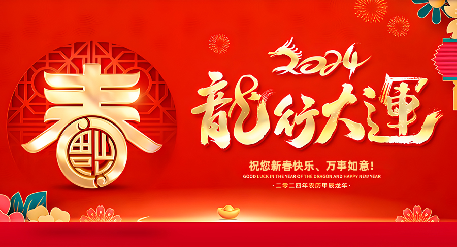 波胆app官网(中国)股份有限公司官网祝大家新春快乐，龙年行大运！